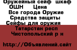 Оружейный сейф (шкаф) ОШН-2 › Цена ­ 2 438 - Все города Оружие. Средства защиты » Сейфы для оружия   . Татарстан респ.,Чистопольский р-н
